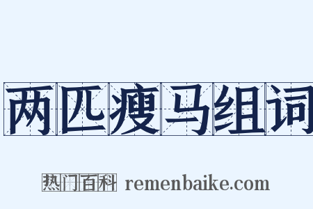 两匹瘦马组词是什么意思的图片